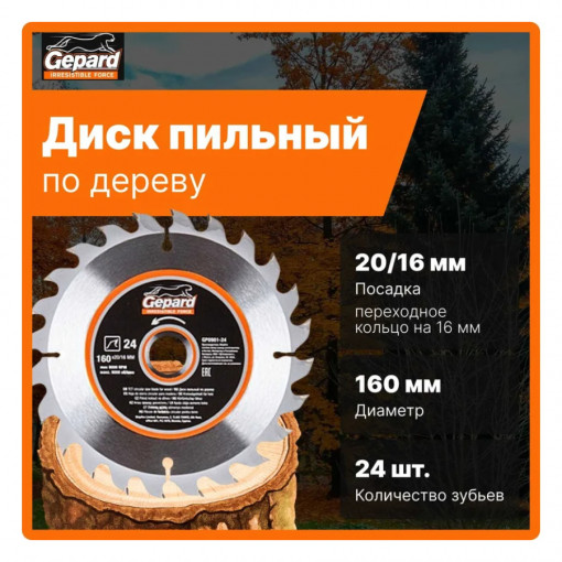 Диск отрезной по дереву (пильный) 160х20/16 мм 24 зуба Gepard