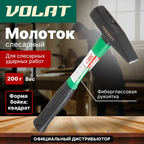 Молоток слесарный 200 г ВОЛАТ с фиберг. рукояткой 3