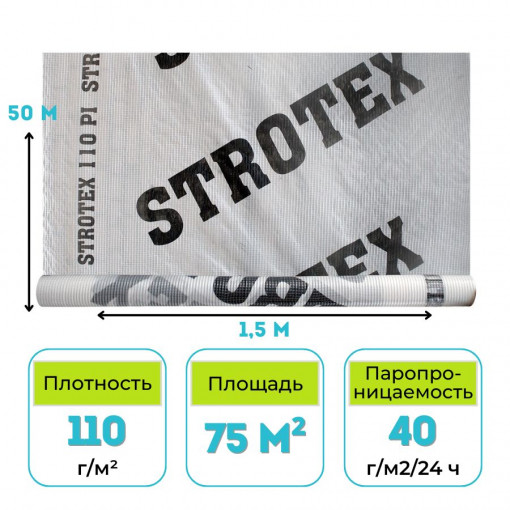 Пароизоляционная пленка STROTEX 110 PI 75 м2