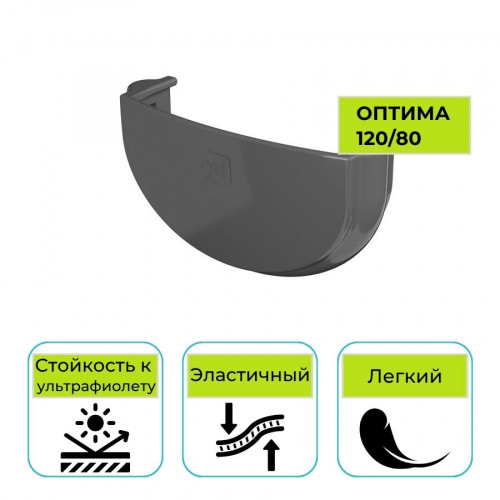 Заглушка желоба Технониколь Оптима, ПВХ серая 120 мм 1
