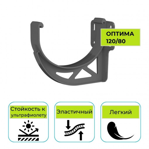 Кронштейн желоба Технониколь Оптима, ПВХ серый 120 мм