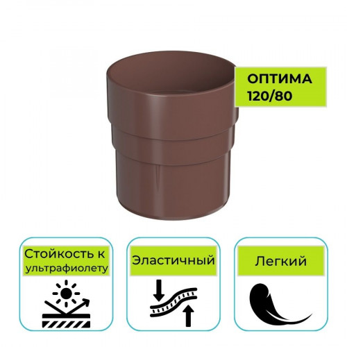 Муфта трубы Технониколь Оптима, ПВХ коричневая 80 мм 1