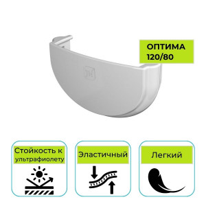 Заглушка желоба Технониколь Оптима, ПВХ белая 120 мм