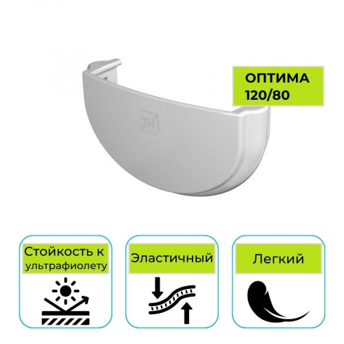 Заглушка желоба Технониколь Оптима, ПВХ белая 120 мм 1
