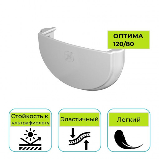 Заглушка желоба Технониколь Оптима, ПВХ белая 120 мм