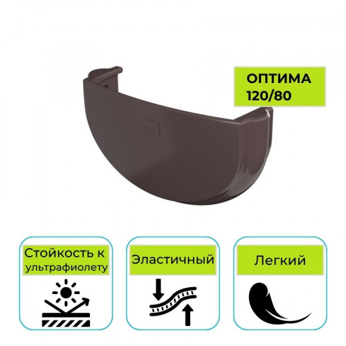 Заглушка желоба Технониколь Оптима, ПВХ темно-коричневая 120 мм 1