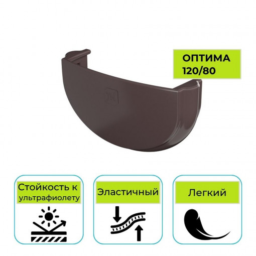 Заглушка желоба Технониколь Оптима, ПВХ темно-коричневая 120 мм