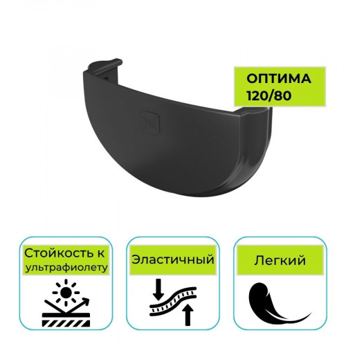 Заглушка желоба Технониколь Оптима, ПВХ черная 120 мм 1