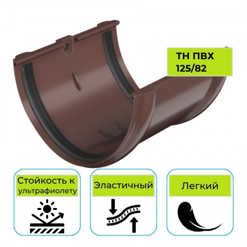 Соединитель желоба Технониколь ПВХ 125/82, коричневый 1