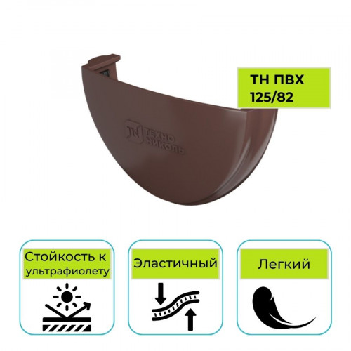 Заглушка желоба Технониколь ПВХ 125/82, коричневая 1