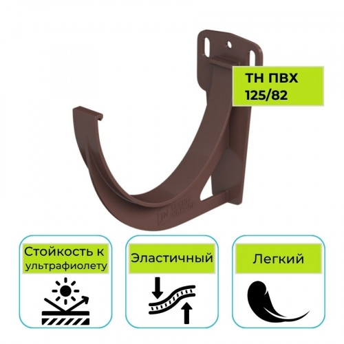 Кронштейн желоба Технониколь ПВХ 125/82, коричневый 1