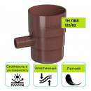 Отвод для сбора воды Технониколь ПВХ 125/82, коричневый