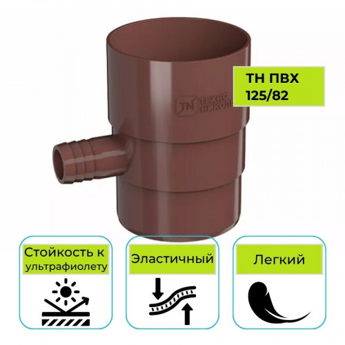 Отвод для сбора воды Технониколь ПВХ 125/82, коричневый 1