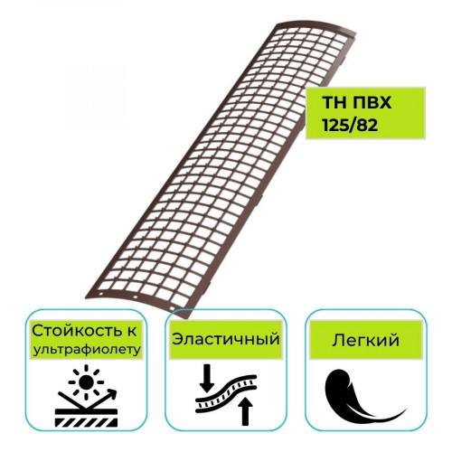 Решетка желоба защитная Технониколь ПВХ 125/82, 0,6 м.п, коричневая 1