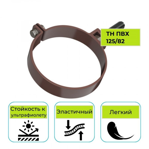 Хомут трубы универсальный Технониколь ПВХ 125/82, дюбель L=180 мм, коричневый 1