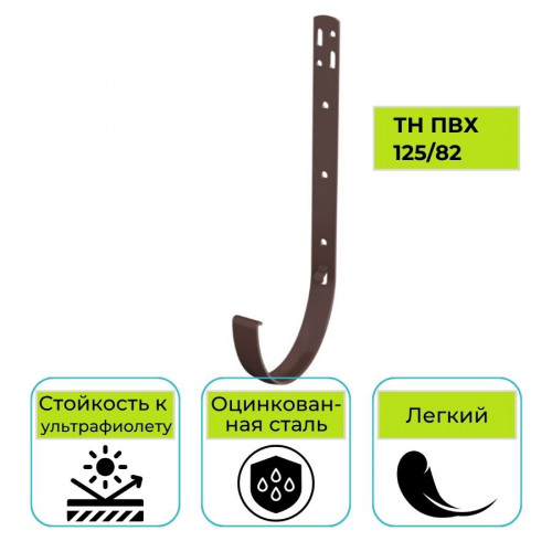 Кронштейн желоба Технониколь ПВХ 125/82, металлический коричневый 1