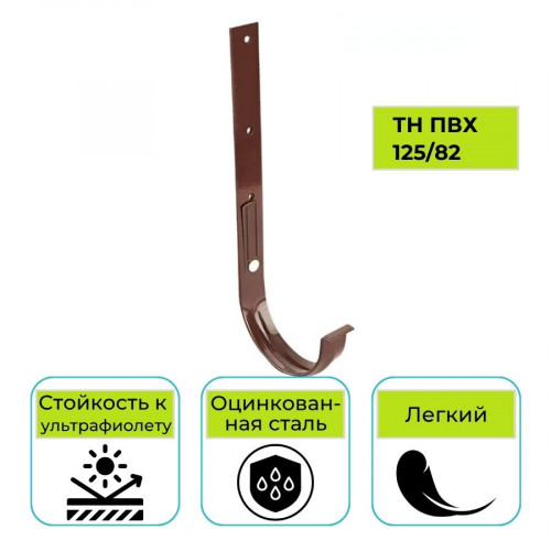 Кронштейн желоба металлический Технониколь ПВХ 125/82, коричневый 1