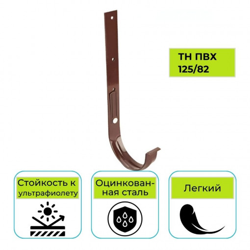 Кронштейн желоба металлический Технониколь ПВХ 125/82, коричневый