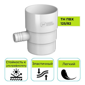 Отвод для сбора воды Технониколь ПВХ 125/82, белый