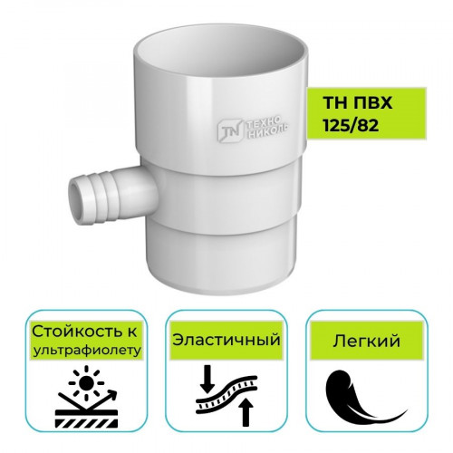 Отвод для сбора воды Технониколь ПВХ 125/82, белый 1