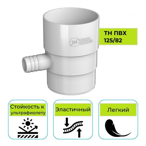Отвод для сбора воды Технониколь ПВХ 125/82, белый