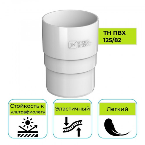 Муфта трубы Технониколь ПВХ 125/82, белая 1