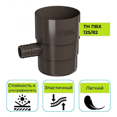 Отвод для сбора воды Технониколь ПВХ 125/82, темно-коричневый 1