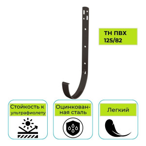 Кронштейн желоба Технониколь ПВХ 125/82, металлический темно-коричневый