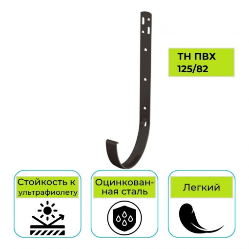 Кронштейн желоба Технониколь ПВХ 125/82, металлический темно-коричневый