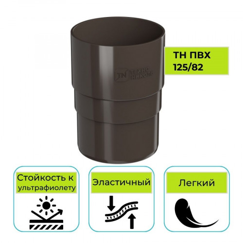 Муфта трубы Технониколь ПВХ 125/82, темно-коричневая 1