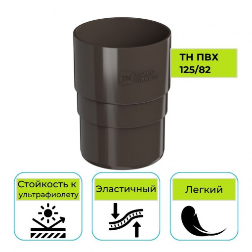 Муфта трубы Технониколь ПВХ 125/82, темно-коричневая