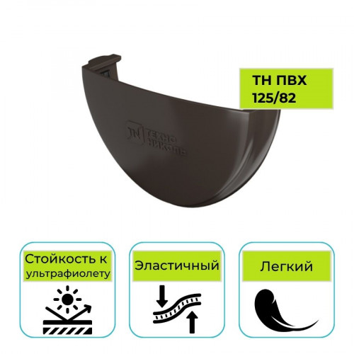 Заглушка желоба Технониколь ПВХ 125/82, темно-коричневая 1