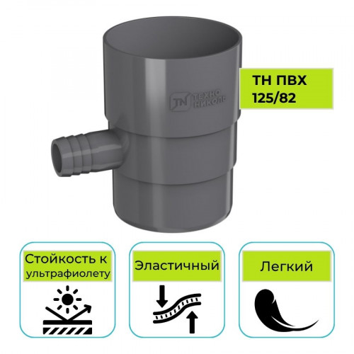 Отвод для сбора воды Технониколь ПВХ 125/82, серый 1