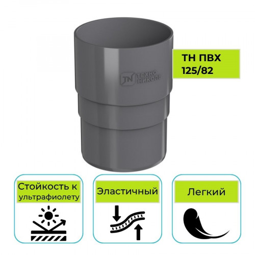 Муфта трубы Технониколь ПВХ 125/82, серая 1