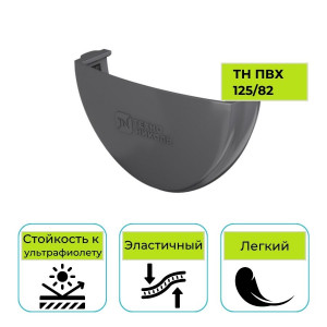 Заглушка желоба Технониколь ПВХ 125/82, серая