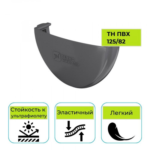 Заглушка желоба Технониколь ПВХ 125/82, серая 1