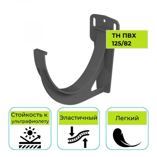 Кронштейн желоба Технониколь ПВХ 125/82, серый 1