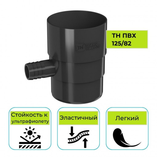 Отвод для сбора воды Технониколь ПВХ 125/82, черный