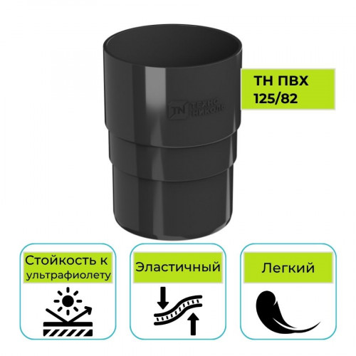Муфта трубы Технониколь ПВХ 125/82, черная 1
