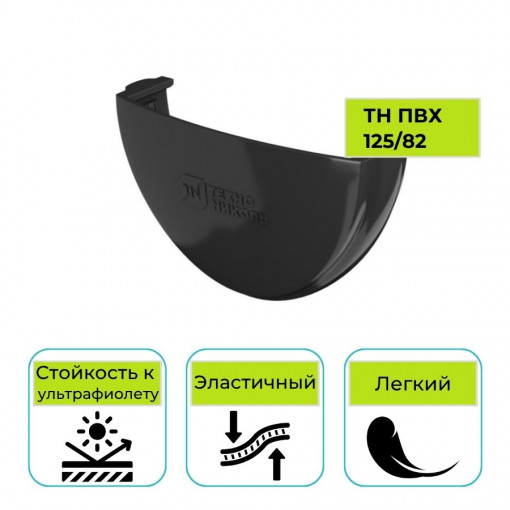Заглушка желоба Технониколь ПВХ 125/82, черная
