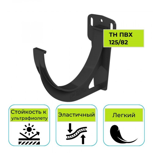 Кронштейн желоба Технониколь ПВХ 125/82, черный 1