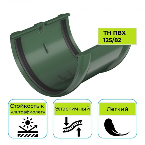 Соединитель желоба Технониколь ПВХ 125/82, зеленый 1