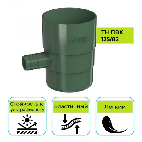 Отвод для сбора воды Технониколь ПВХ 125/82, зеленый 1