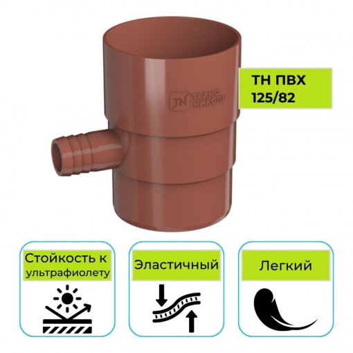 Отвод для сбора воды Технониколь ПВХ 125/82, красный