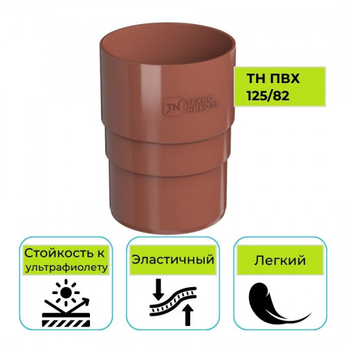 Муфта трубы Технониколь ПВХ 125/82, красная 1