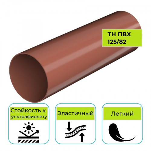 Труба водосточная Технониколь ПВХ 125/82, красная 3 м 1