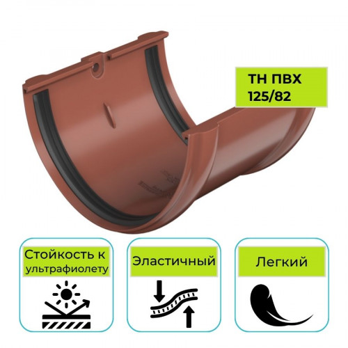 Соединитель желоба Технониколь ПВХ 125/82, красный 1