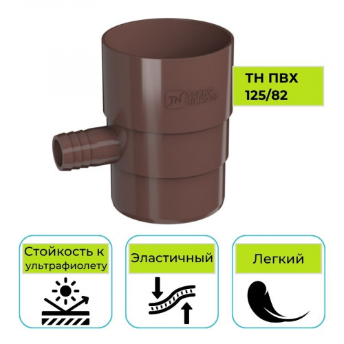 Отвод для сбора воды Технониколь ПВХ 125/82, коричневый 1