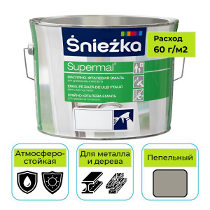 Эмаль Sniezka Supermal масляно-фталевая пепельная 2,5 л