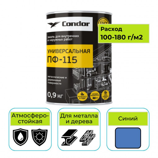 Эмаль алкидная CONDOR (Кондор) ПФ-115 универсальная синяя 0,9 кг